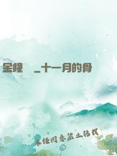 金瞳鑒師