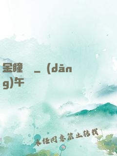 金瞳鑒師