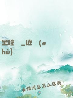 金瞳鑒師
