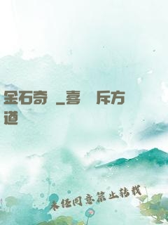 金石奇聞