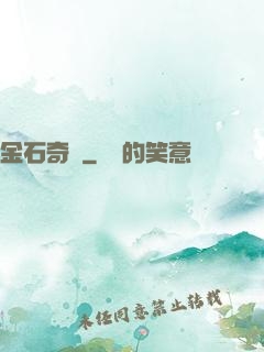 金石奇聞