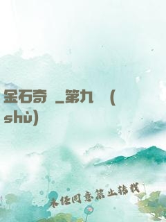 金石奇聞