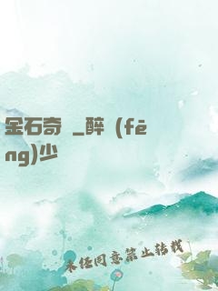 金石奇聞