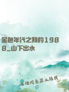 金色年代之我的1988