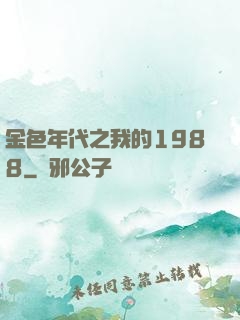 金色年代之我的1988