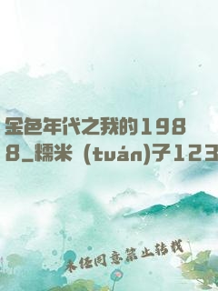 金色年代之我的1988