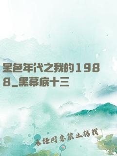 金色年代之我的1988