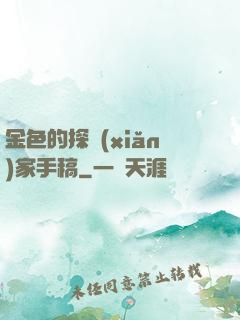 金色的探險(xiǎn)家手稿