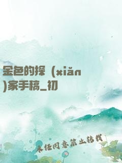 金色的探險(xiǎn)家手稿