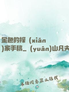 金色的探險(xiǎn)家手稿