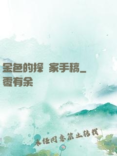 金色的探險家手稿