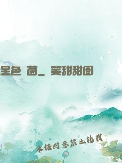 金色綠茵