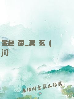 金色綠茵