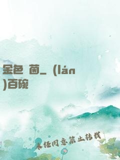 金色綠茵
