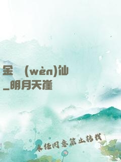 金華問(wèn)仙錄