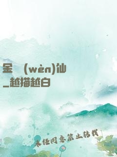 金華問(wèn)仙錄