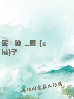 金華問仙錄