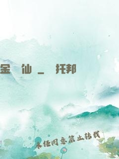 金華問仙錄