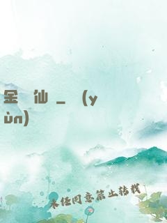 金華問仙錄