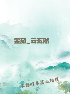 金葫