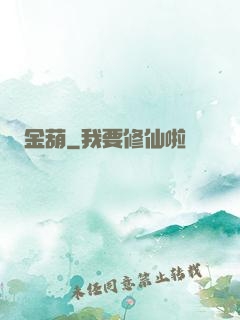 金葫