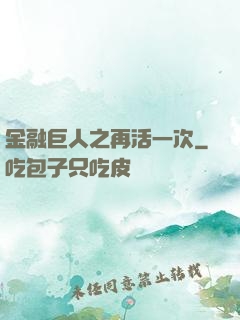 金融巨人之再活一次