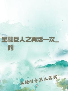 金融巨人之再活一次