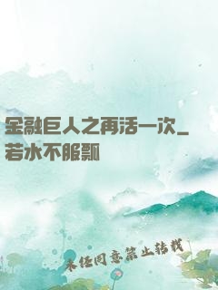 金融巨人之再活一次