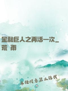 金融巨人之再活一次
