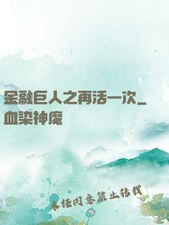 金融巨人之再活一次
