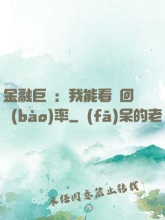 金融巨鱷：我能看見回報(bào)率