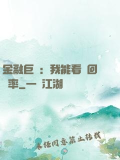 金融巨鱷：我能看見回報率