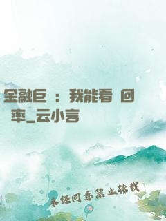 金融巨鱷：我能看見回報率