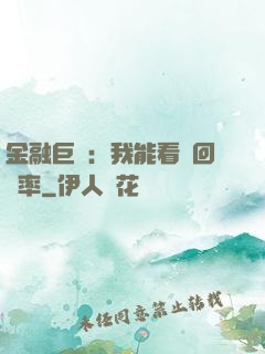 金融巨鱷：我能看見回報率