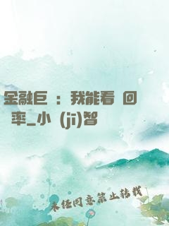 金融巨鱷：我能看見回報率