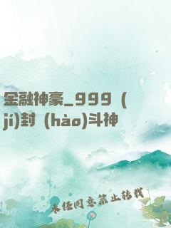 金融神豪