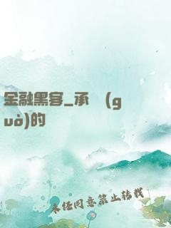 金融黑客