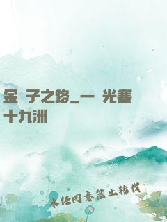 金蟬子之路
