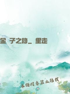 金蟬子之路