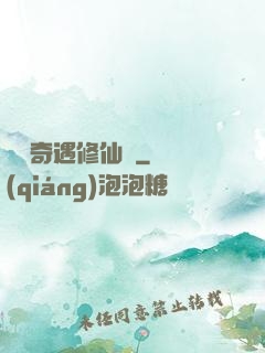釣魚奇遇修仙錄