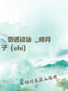 釣魚奇遇修仙錄