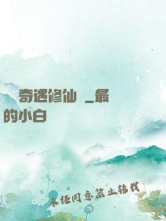釣魚奇遇修仙錄
