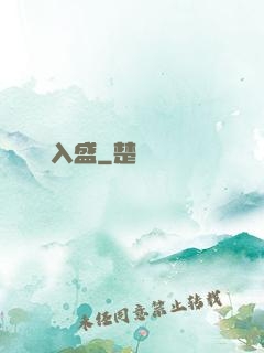 鈔煩入盛