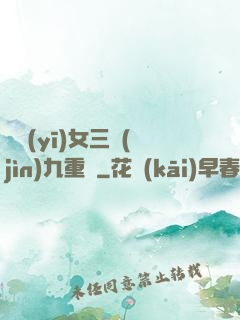鈴醫(yī)女三進(jìn)九重宮
