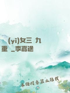 鈴醫(yī)女三進九重宮