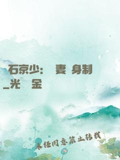 鉆石京少：寵妻終身制