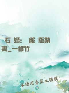 鉆石寵婚：馴服絕版萌妻