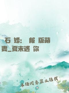 鉆石寵婚：馴服絕版萌妻