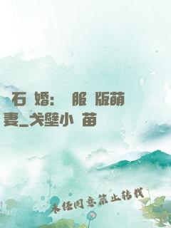 鉆石寵婚：馴服絕版萌妻