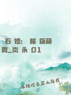 鉆石寵婚：馴服絕版萌妻